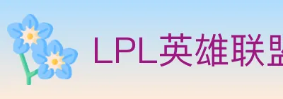 LPL英雄联盟投注 logo